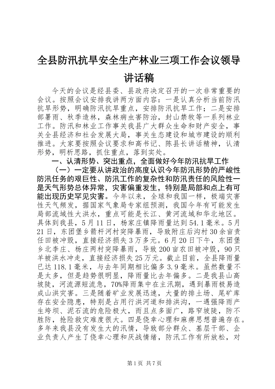 全县防汛抗旱安全生产林业三项工作会议领导讲话稿_第1页