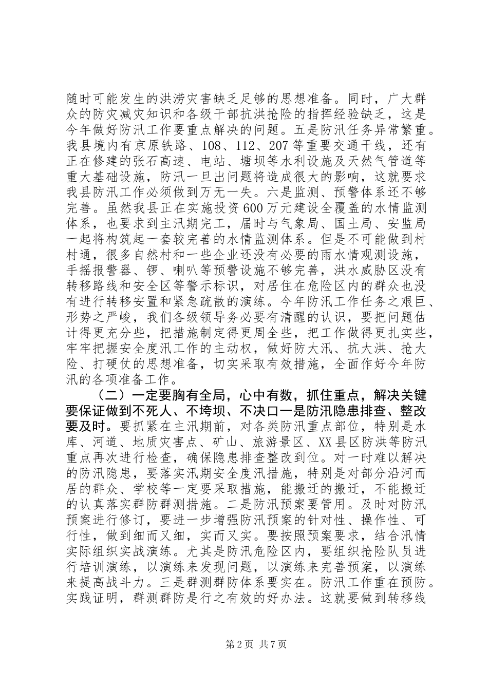 全县防汛抗旱安全生产林业三项工作会议领导讲话稿_第2页