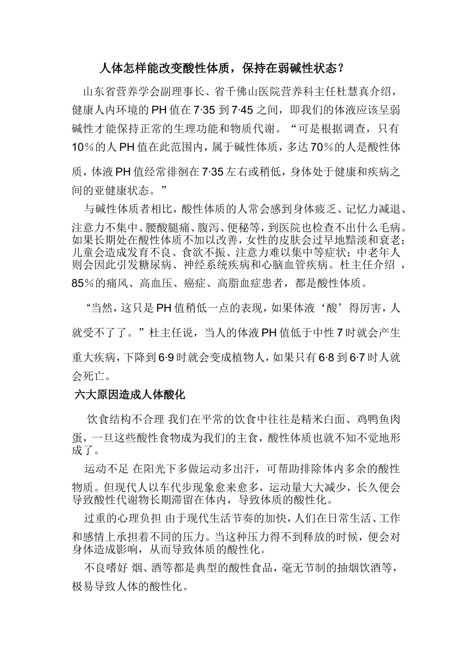 人体是如何改变酸性体质_第1页