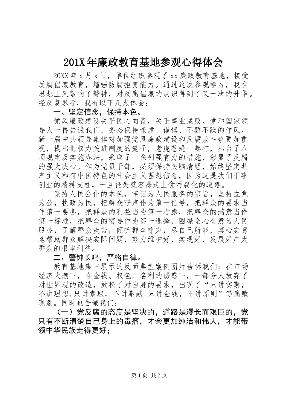 201X年廉政教育基地参观心得体会_第1页