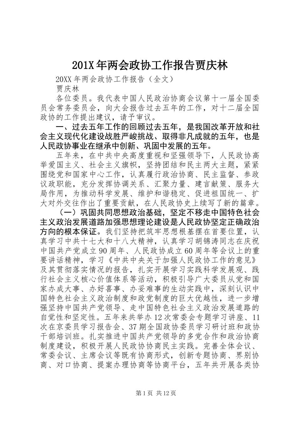 201X年两会政协工作报告贾庆林_第1页