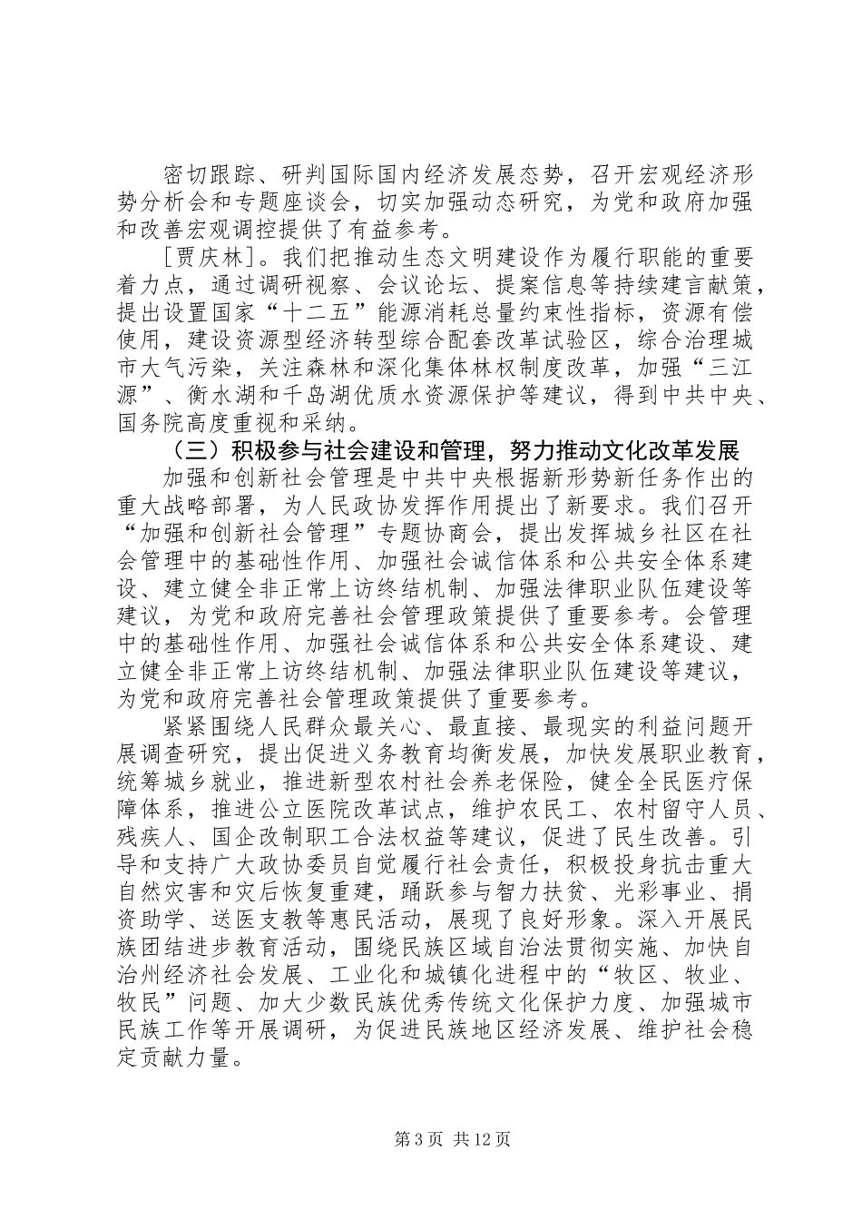 201X年两会政协工作报告贾庆林_第3页