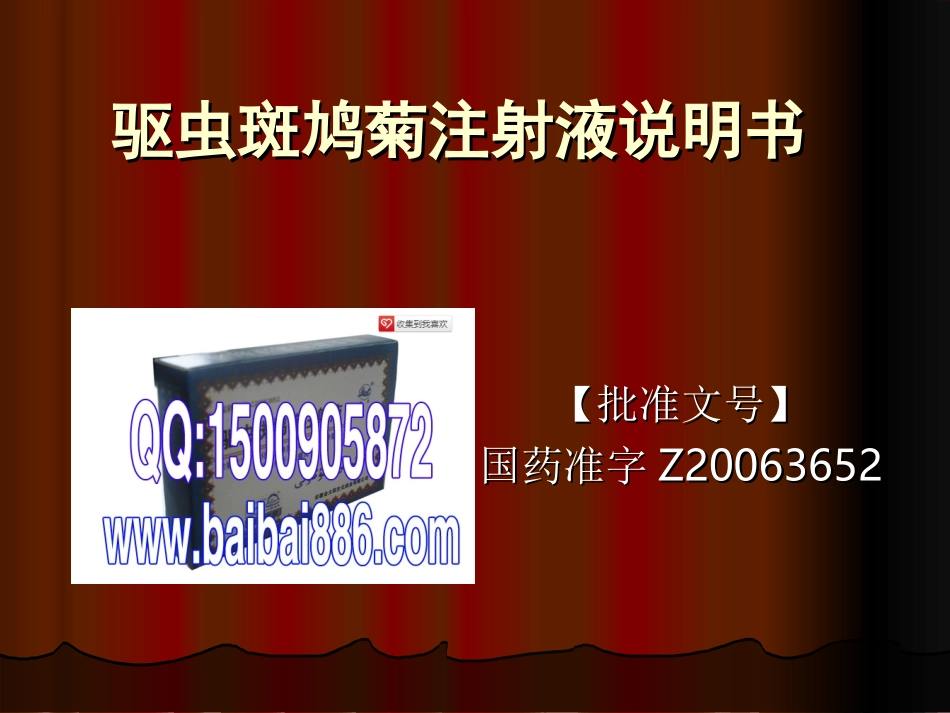 驱虫斑鸠菊注射液说明书 桃红清血丸说明书_第1页