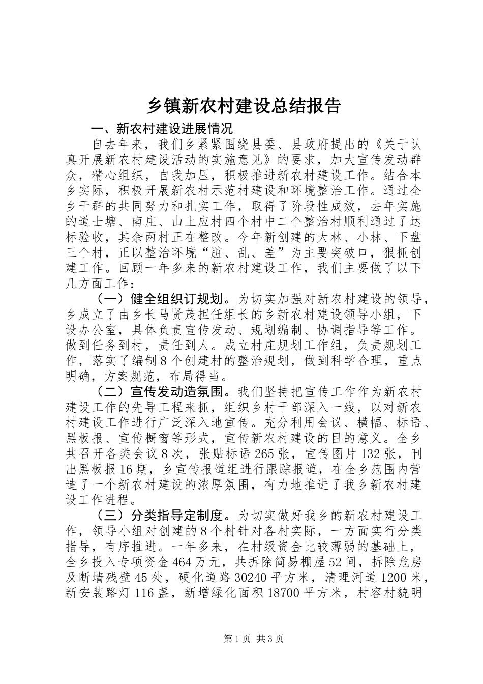 乡镇新农村建设总结报告_第1页