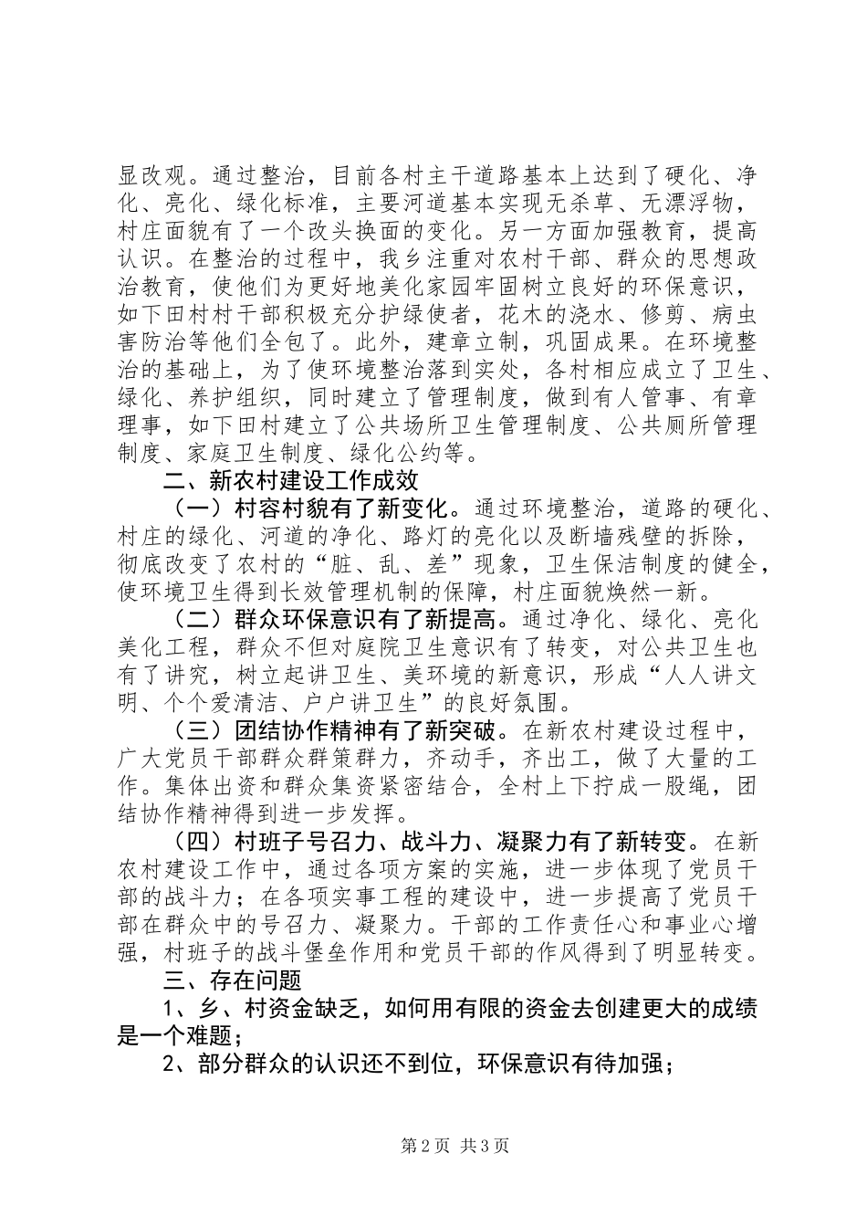 乡镇新农村建设总结报告_第2页