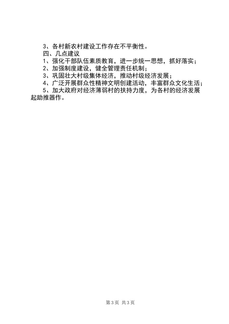 乡镇新农村建设总结报告_第3页