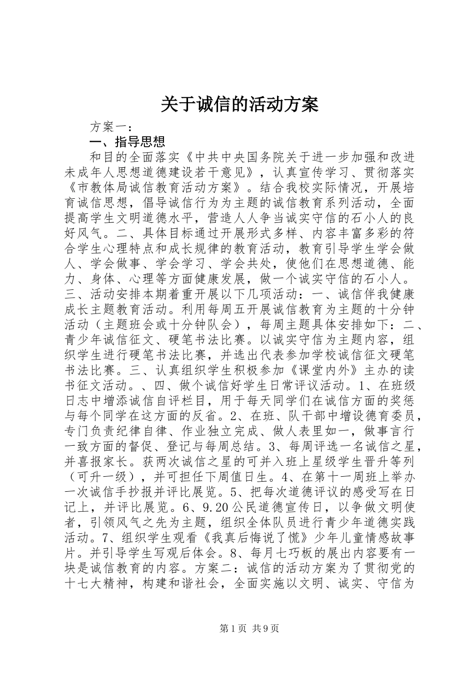 关于诚信的活动方案_第1页