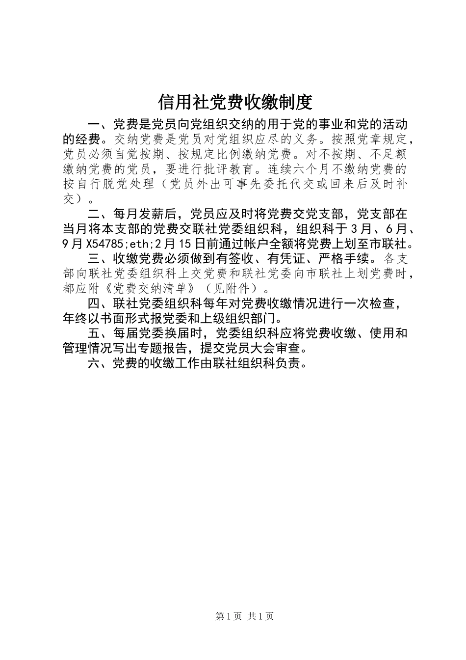 信用社党费收缴制度_第1页