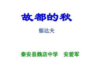 《故都的秋》秦安县魏店中学安爱军