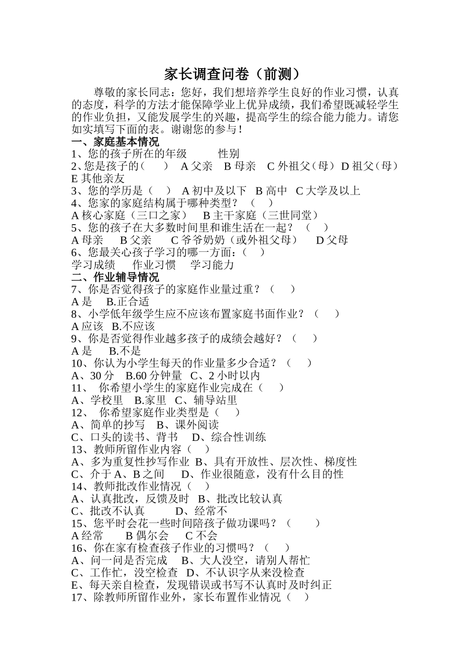 家庭作业_家长调查问卷_第1页