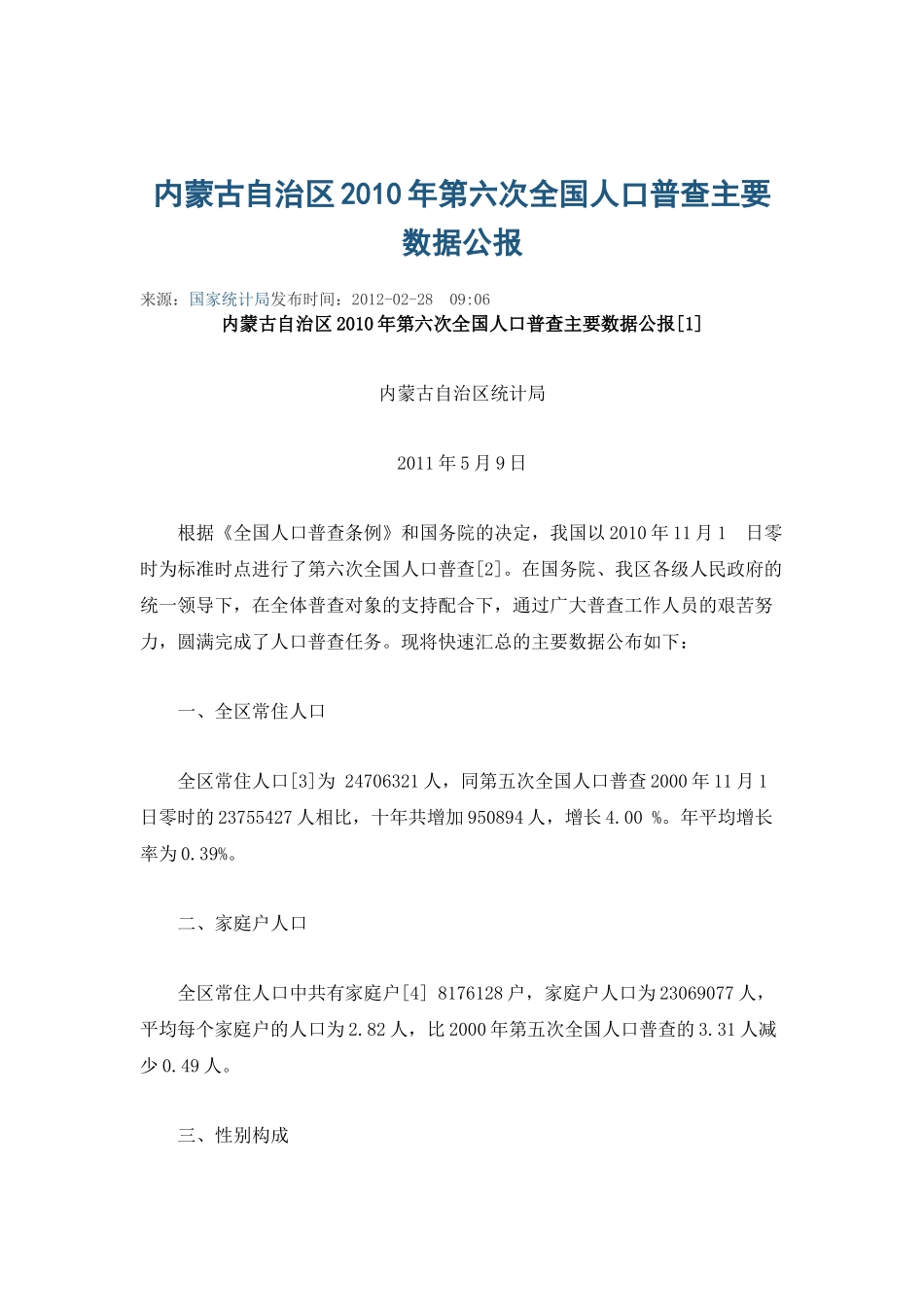内蒙古自治区2010年第六次全国人口普查主要数据公报_第1页