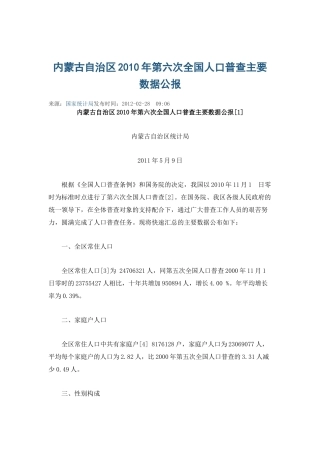 内蒙古自治区2010年第六次全国人口普查主要数据公报