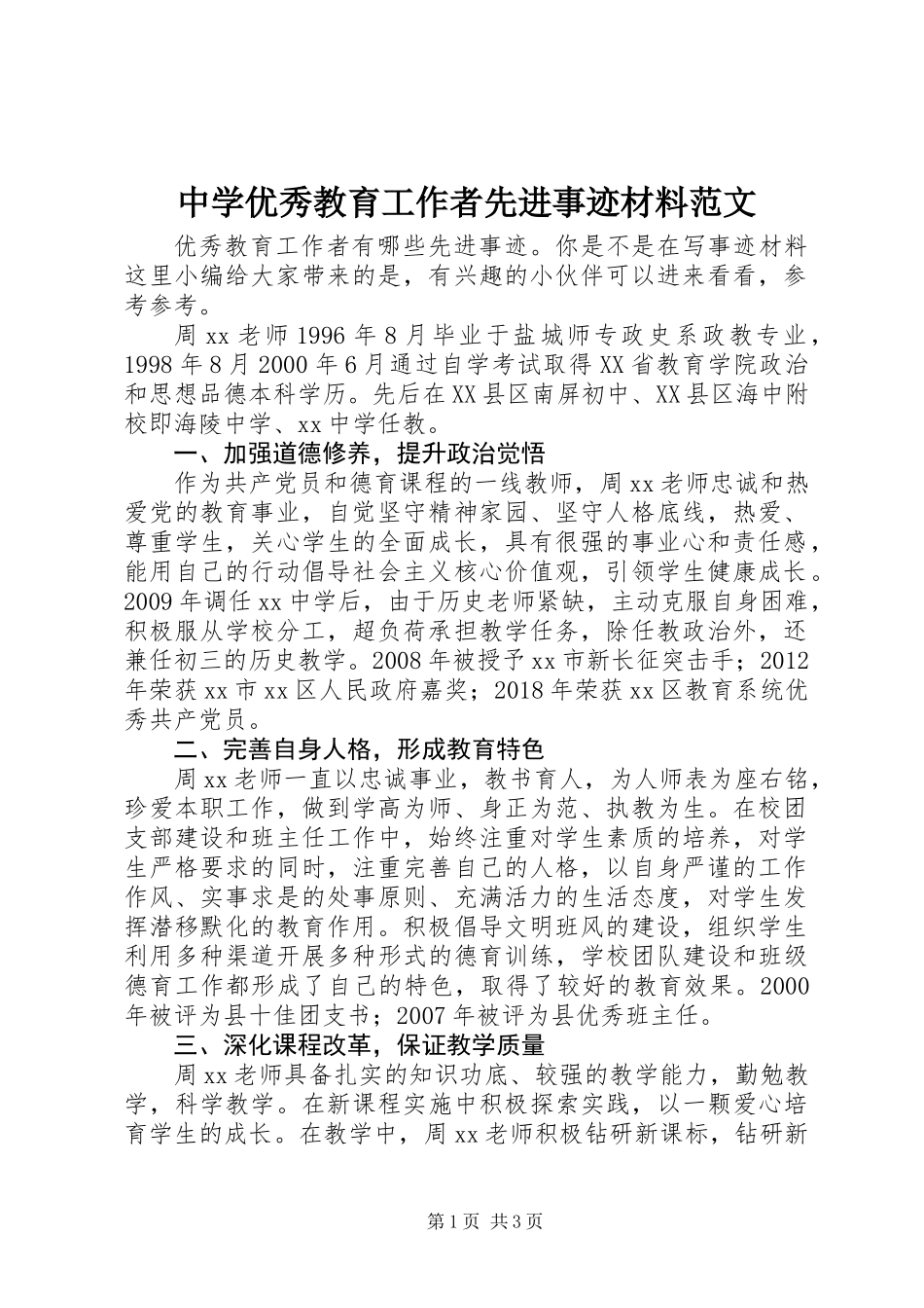中学优秀教育工作者先进事迹材料范文_第1页