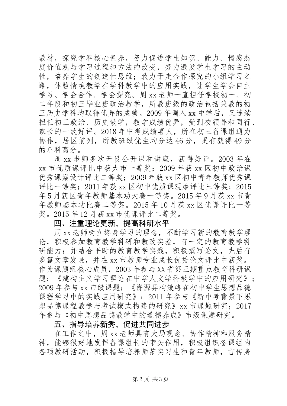 中学优秀教育工作者先进事迹材料范文_第2页