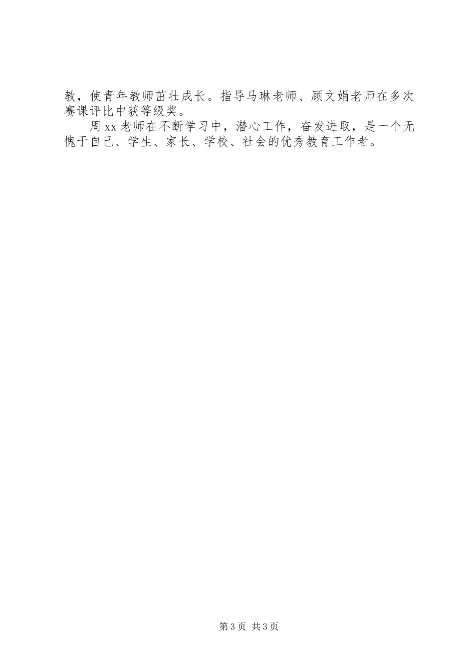 中学优秀教育工作者先进事迹材料范文_第3页