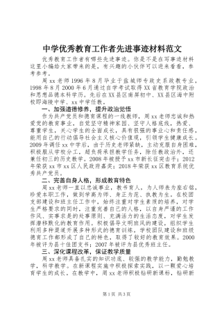中学优秀教育工作者先进事迹材料范文