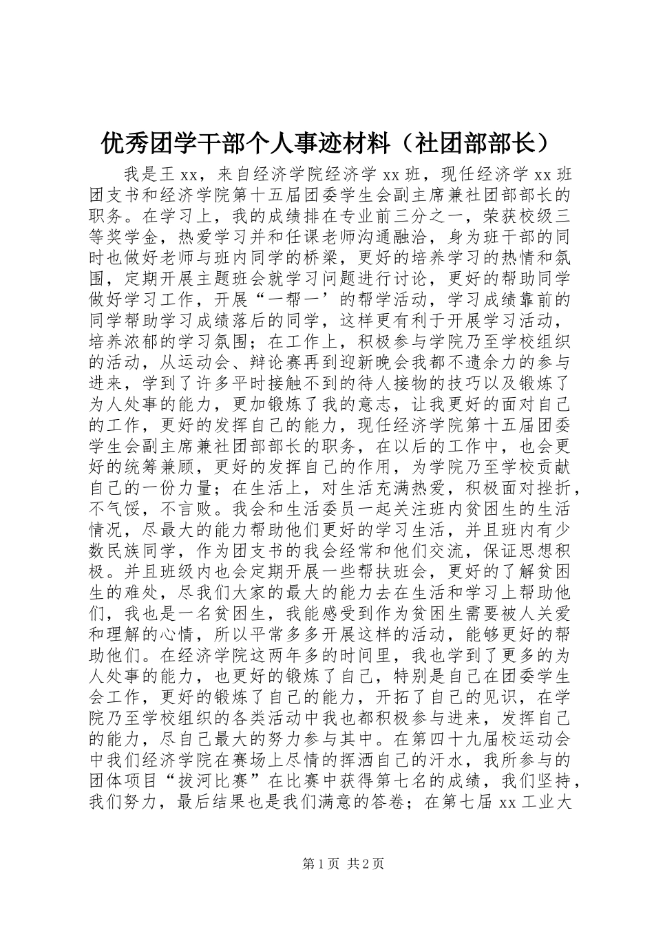 优秀团学干部个人事迹材料（社团部部长）_第1页