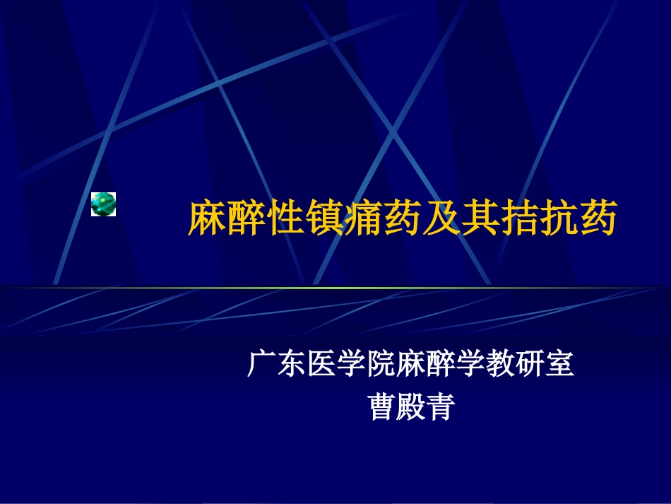 麻醉性镇痛药及其拮抗药1_第1页