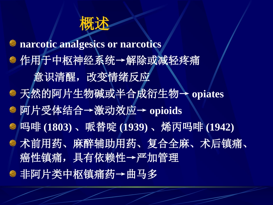 麻醉性镇痛药及其拮抗药1_第2页