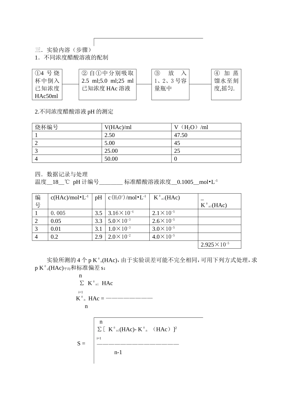 实验四 醋酸解离常数的测定_第2页