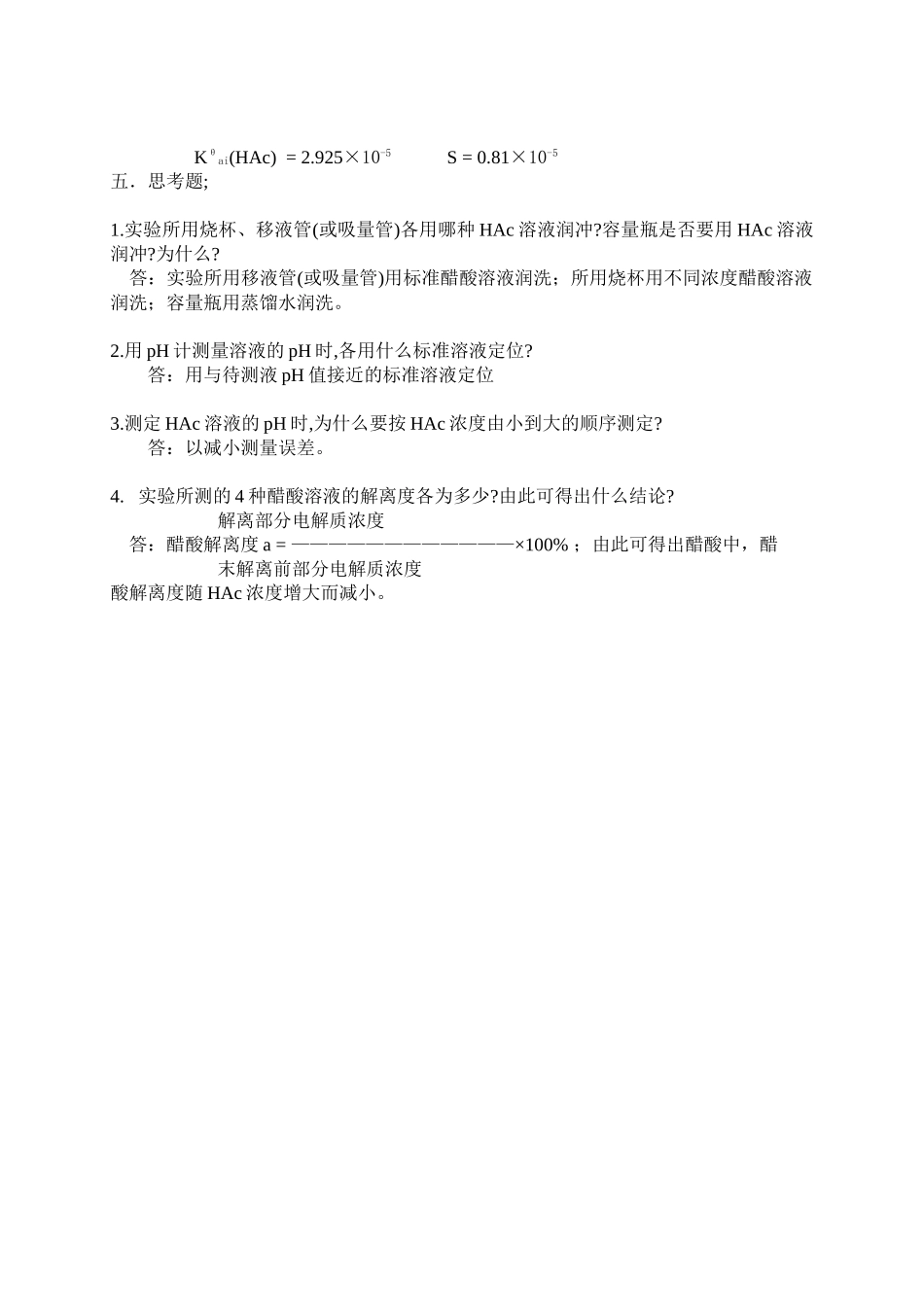 实验四 醋酸解离常数的测定_第3页