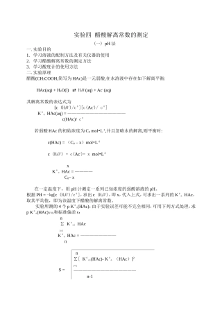 实验四 醋酸解离常数的测定