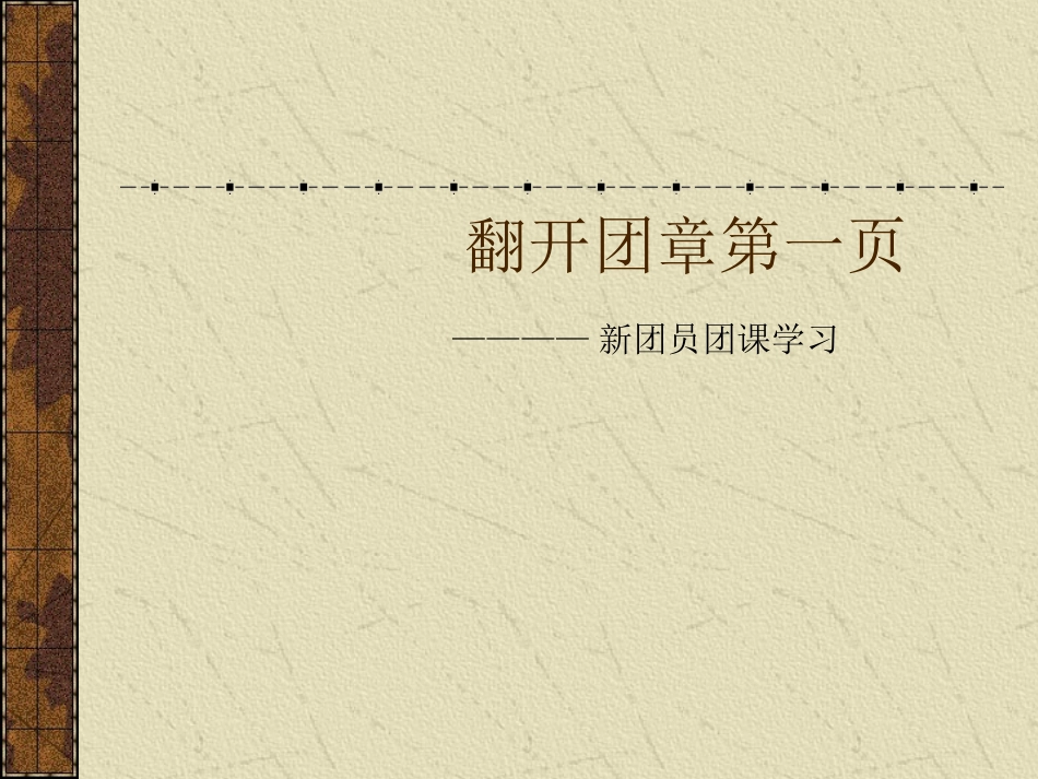 团课——课件_第1页