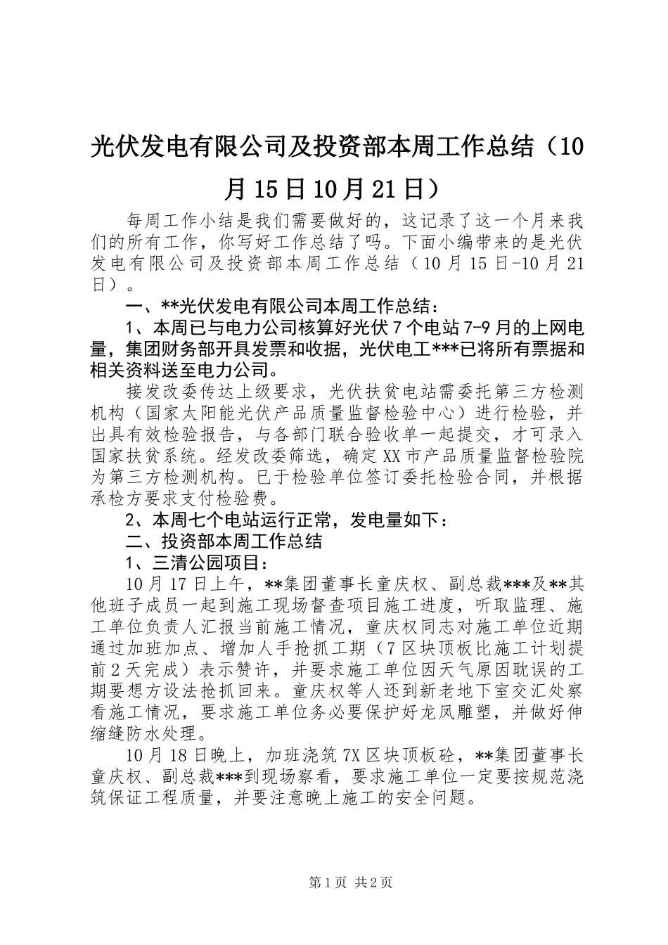 光伏发电有限公司及投资部本周工作总结(10月15日10月21日)_第1页