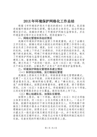 201X年环境保护网格化工作总结