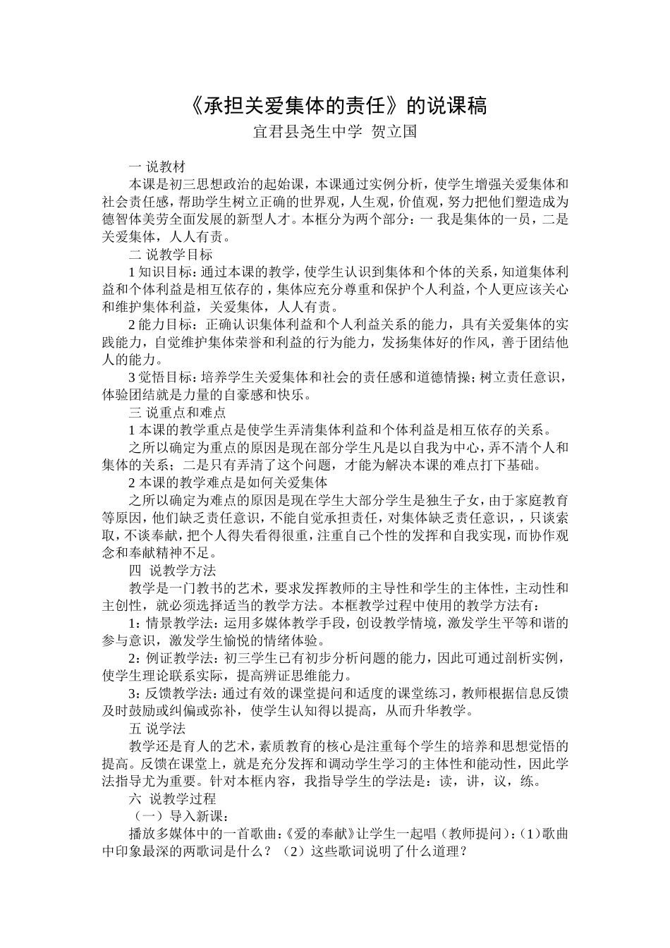 《承担关爱集体的责任》的说课稿_第1页