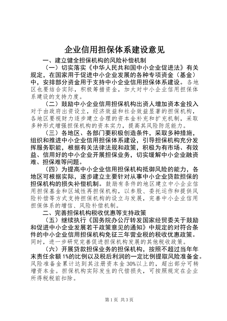企业信用担保体系建设意见 (2)_第1页