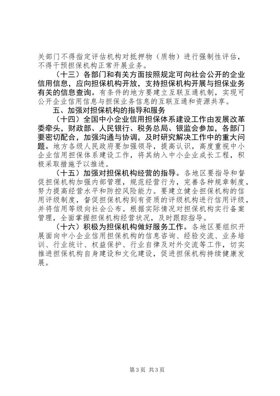企业信用担保体系建设意见 (2)_第3页