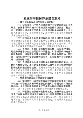 企业信用担保体系建设意见 (2)