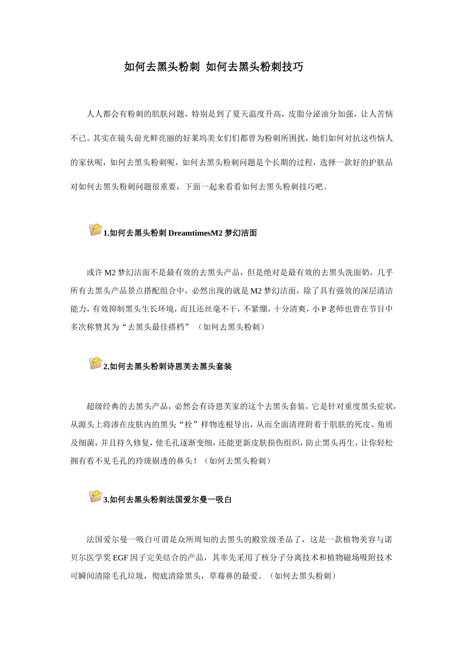 如何去黑头粉刺  如何去黑头粉刺技巧_第1页