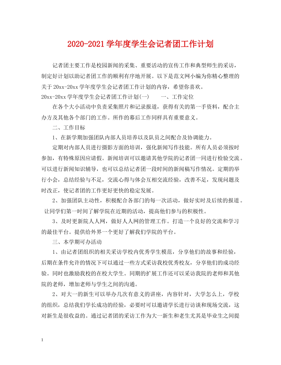 2020-2021学年度学生会记者团工作计划 _第1页
