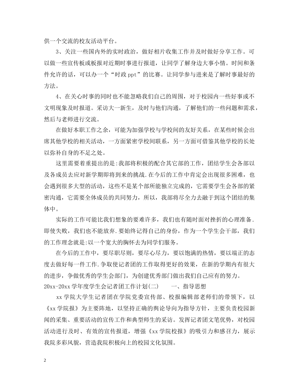 2020-2021学年度学生会记者团工作计划 _第2页