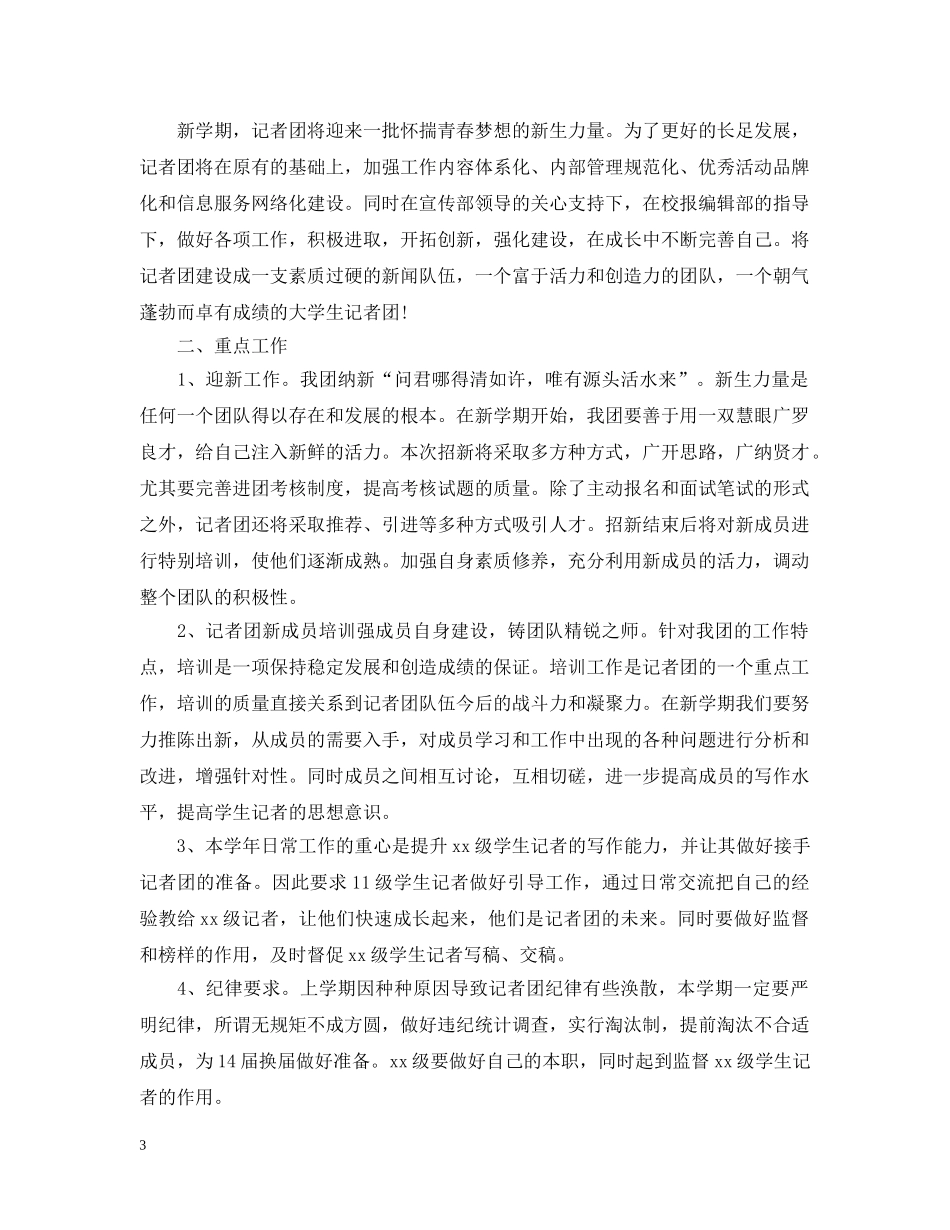 2020-2021学年度学生会记者团工作计划 _第3页