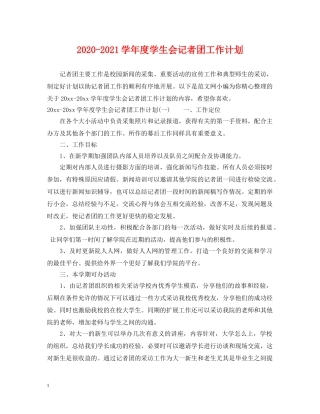 2020-2021学年度学生会记者团工作计划 