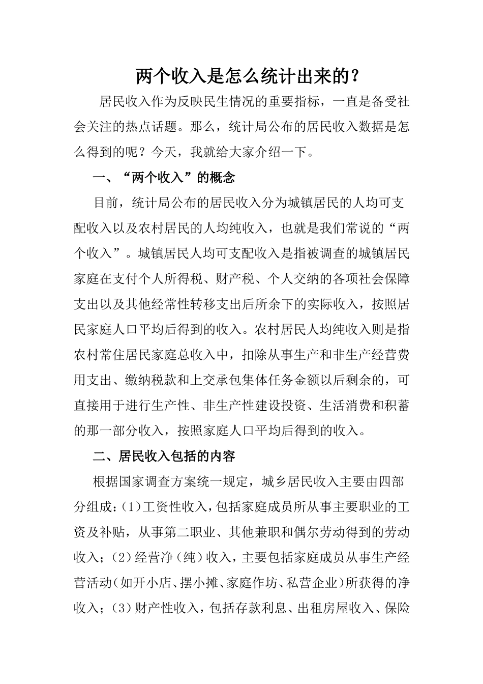 两个收入是怎么统计出来的？_第1页