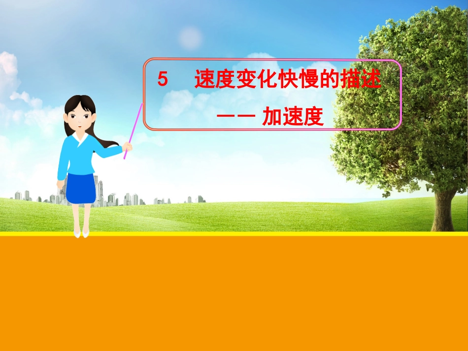 【物理】15速度变化快慢的描述——加速度（人教版必修1）课件1_第1页