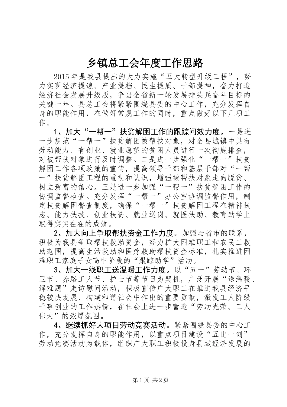 乡镇总工会年度工作思路_第1页