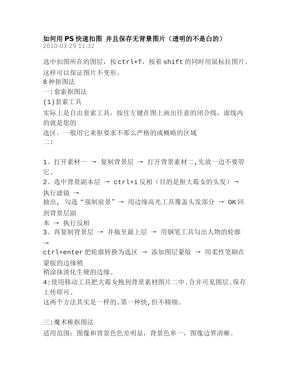 如何用PS快速扣图 并且保存无背景图片(透明的不是白的)_第1页