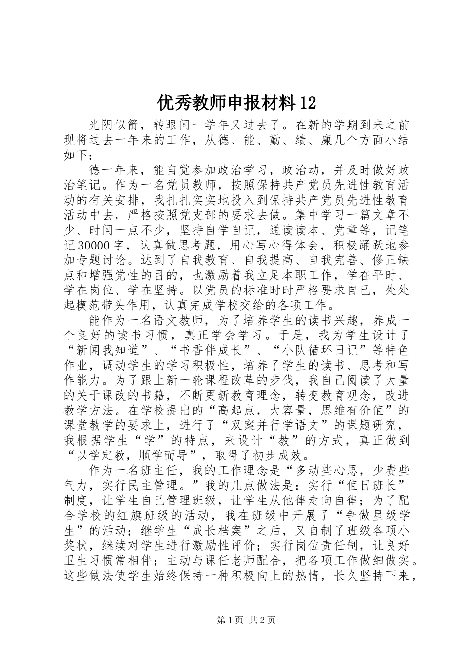 优秀教师申报材料12_第1页