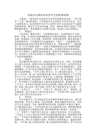浅谈历史课如何培养学生的积极情感