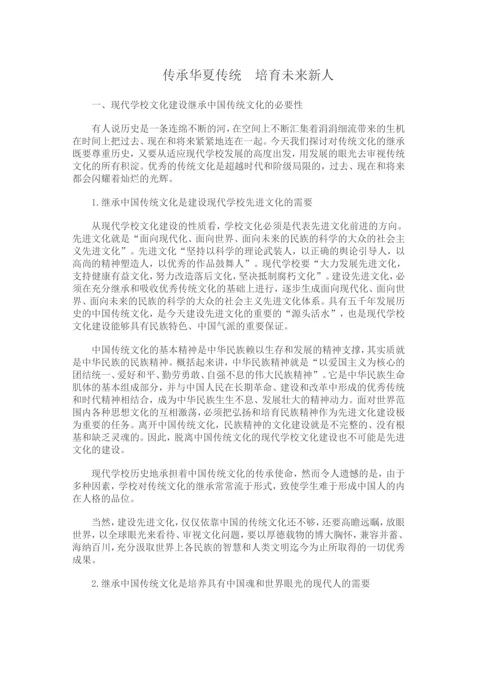 传承华夏传统培育未来新人_第1页