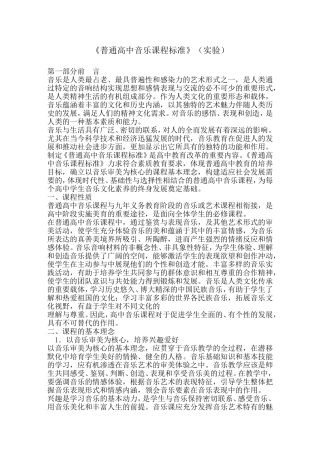 普通高中音乐课程标准