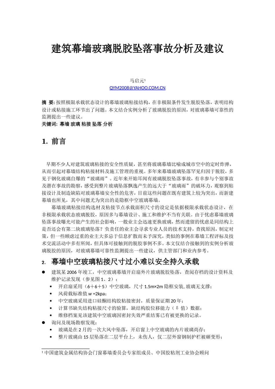幕墙玻璃脱胶坠落事故分析及建议_第1页