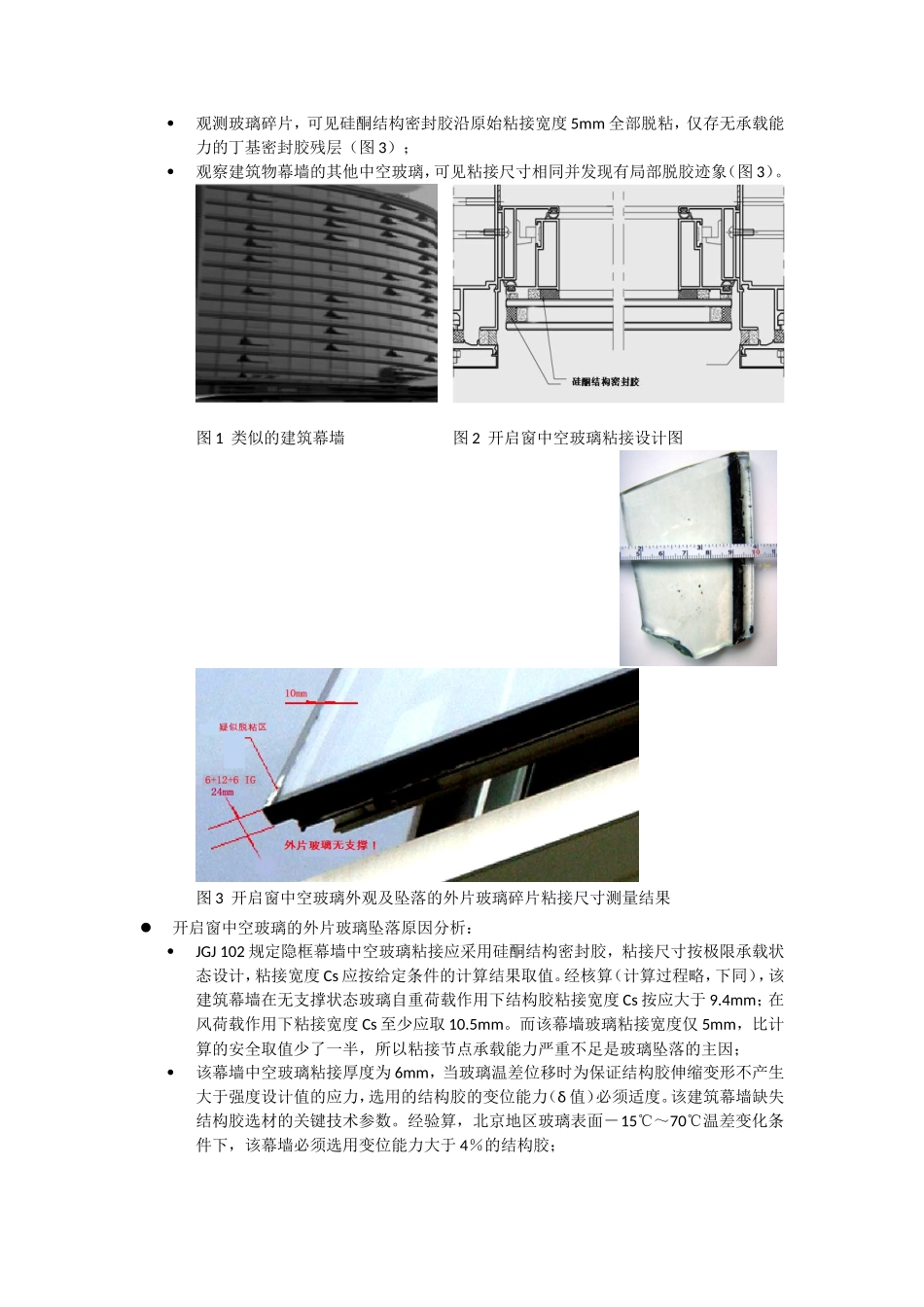 幕墙玻璃脱胶坠落事故分析及建议_第2页