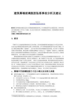 幕墙玻璃脱胶坠落事故分析及建议