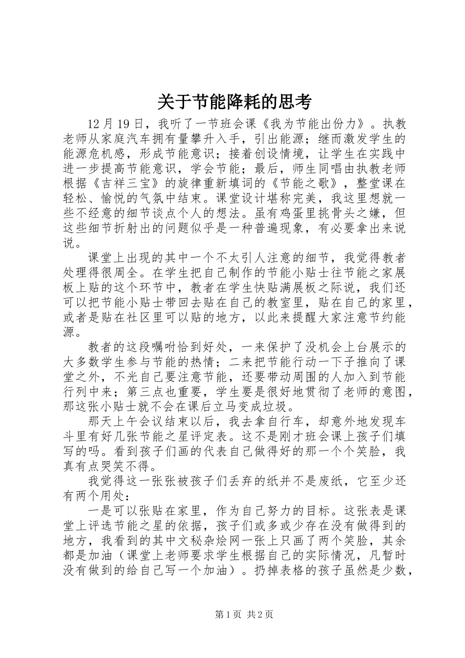 关于节能降耗的思考_第1页